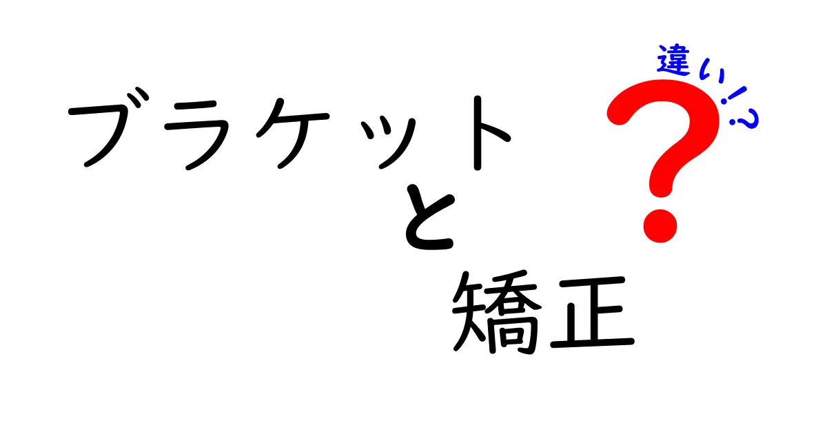 ブラケットと矯正の違いを完全ガイド｜表側・裏側・リンガル・マウスピースの違いをわかりやすく解説