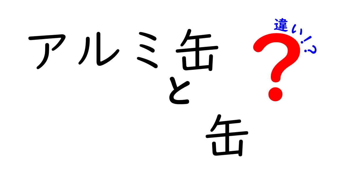 アルミ缶と缶の違いを徹底解説！素材・リサイクル・使い分けを中学生にもわかりやすく