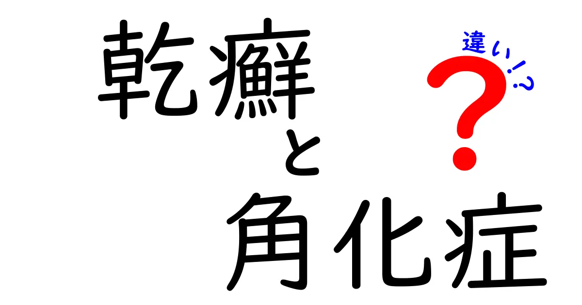 乾癬と角化症の違いを徹底解説！見分け方と日常ケアのポイント
