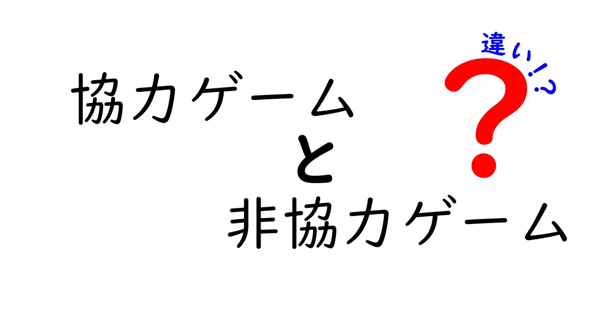 協力ゲームと非協力ゲームの違いを徹底解説！遊び方のコツと選び方のポイント