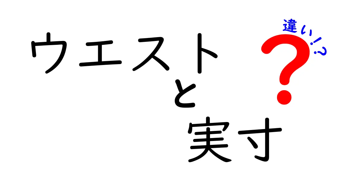 ウエストの実寸と表記の違いを徹底解説｜サイズ選びで失敗しないポイント