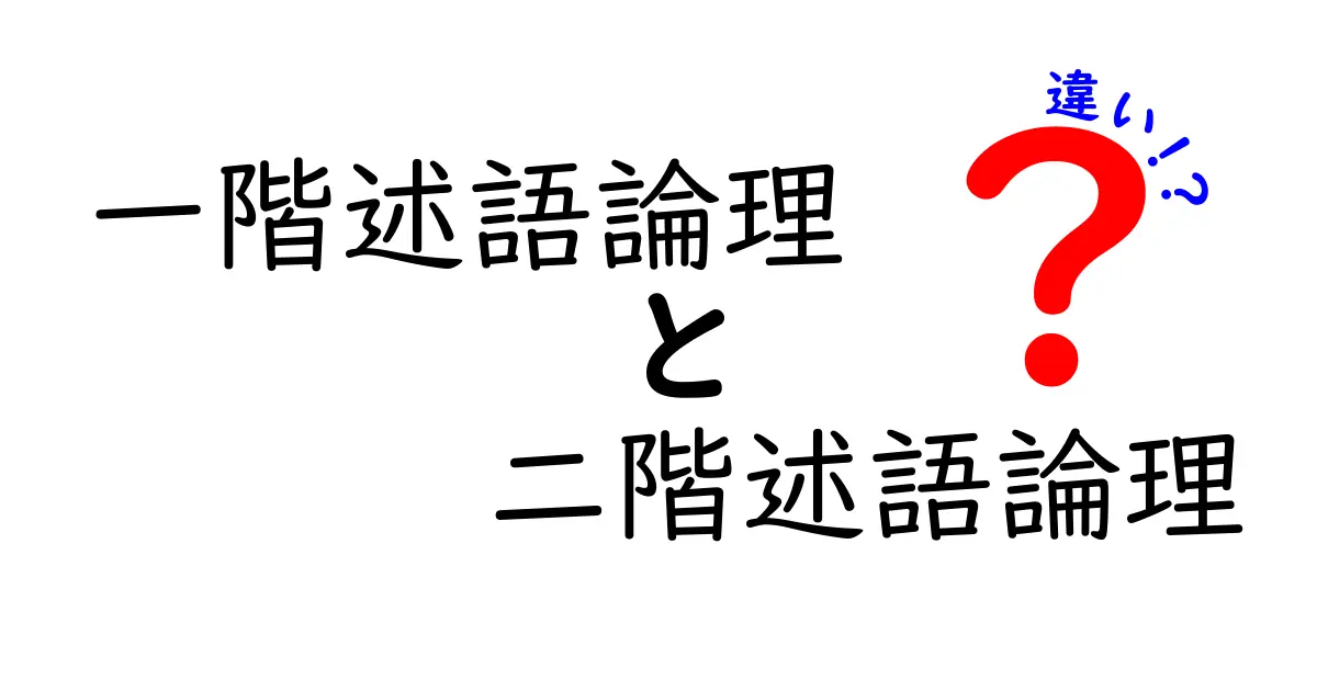 一階述語論理と二階述語論理の違いを中学生にも分かる図解付きで徹底解説