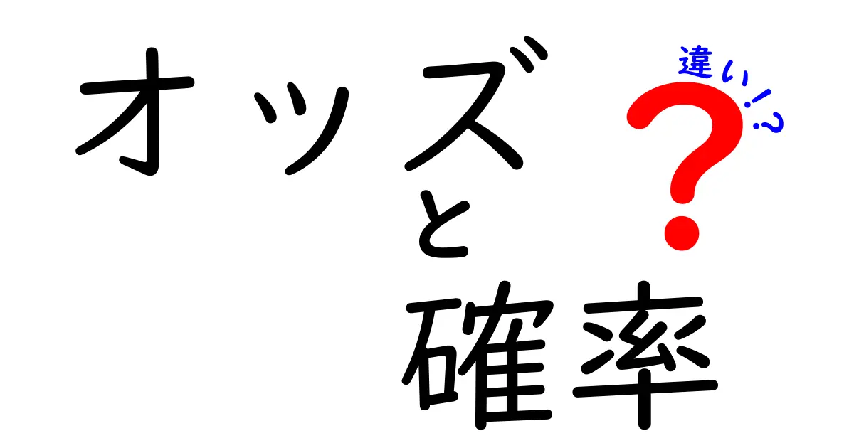 オッズと確率の違いを徹底解説！初心者にもわかる数学の基礎と日常の見分け方