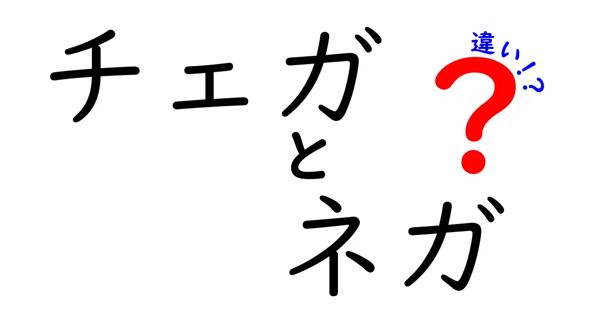 チェガとネガの違いを徹底解説！意味・使い方・場面別の違いが一目でわかる中学生向けガイド