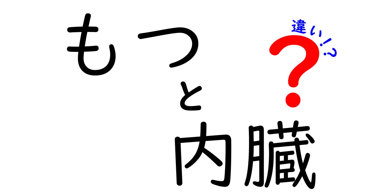 もつと内臓の違いを分かりやすく解説！中学生にも伝わるポイントと安全な扱い