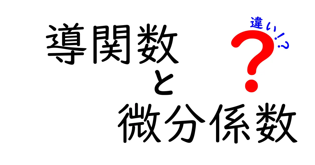 導関数と微分係数の違いを徹底解説｜意味・使い方・例でわかる基礎