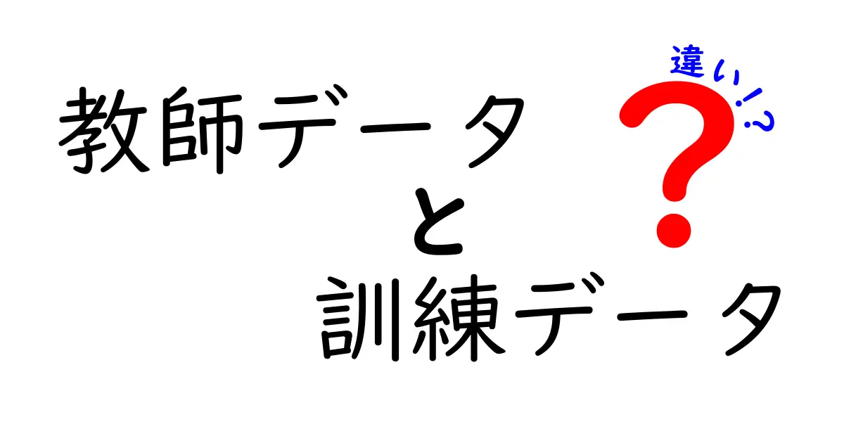 教師データと訓練データの違いを徹底解説｜AI学習の舞台裏をやさしく理解しよう