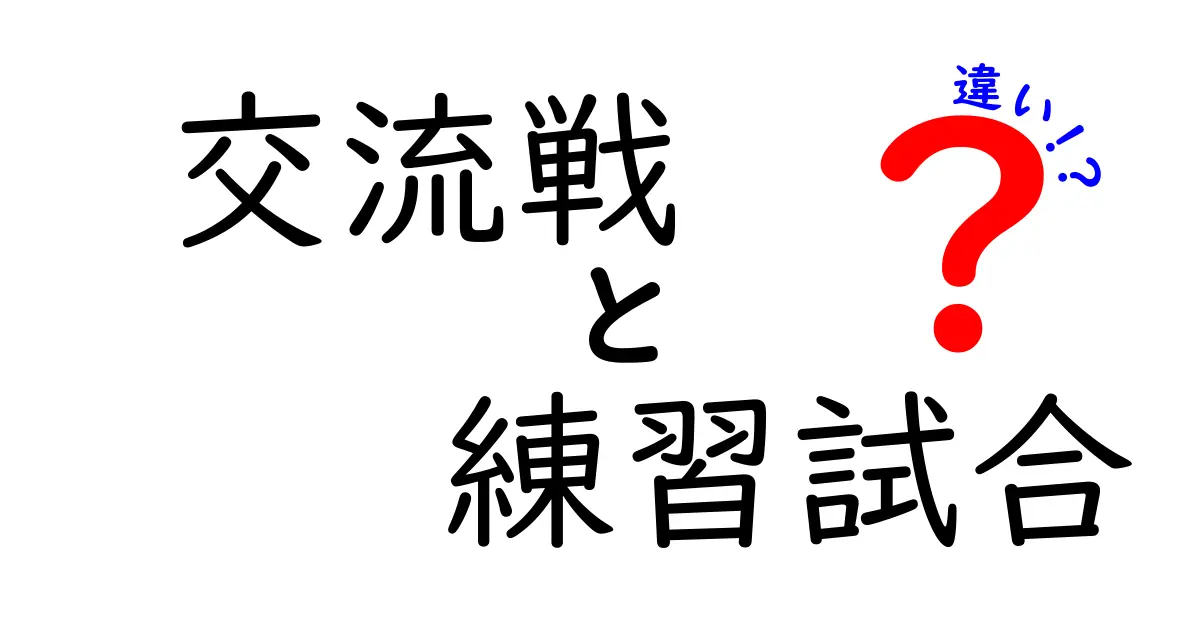 交流戦と練習試合の違いを徹底解説！中学生にもわかる基礎と現場の実例