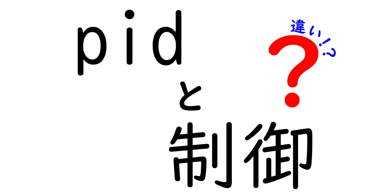 PID制御の違いを徹底解説：P・I・Dの役割と使い分けを分かりやすく比較