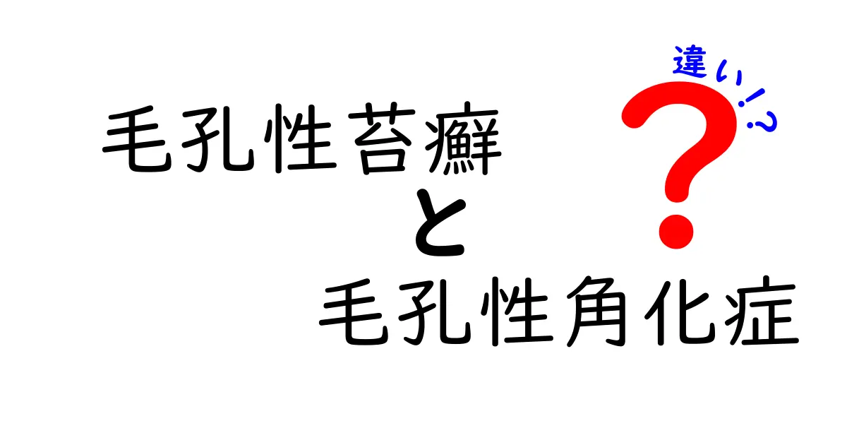毛孔性苔癬と毛孔性角化症の違いを徹底解説！見分け方とケアのポイント