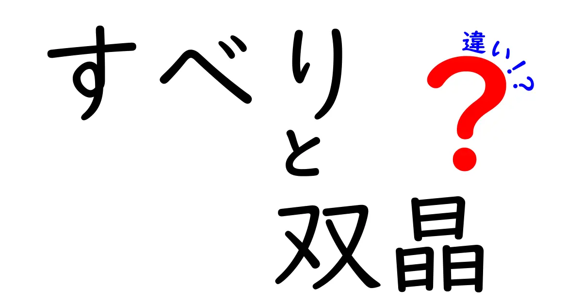 すべりと双晶の違いを徹底解説！中学生にも分かる金属の変形メカニズム