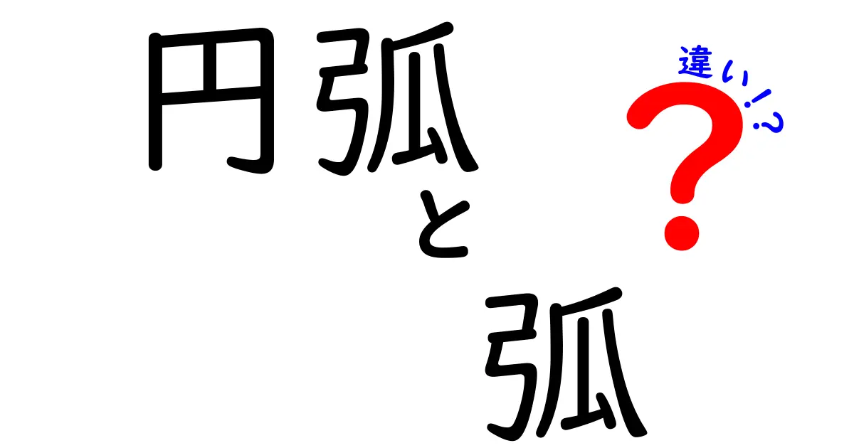 円弧と弧の違いが一発でわかる！中学生にも伝わる図解と実例