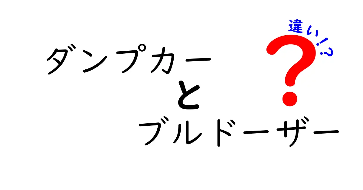 ダンプカーとブルドーザーの違いを徹底解説！現場別の使い分けと選び方