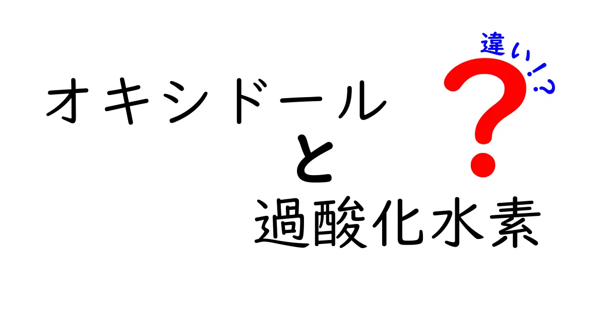オキシドールと過酸化水素の違いを徹底解説！日常生活で役立つ正しい選び方と使い方