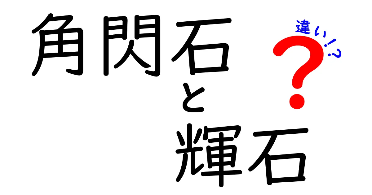 角閃石と輝石の違いを徹底解説！見分け方と岩石への影響をわかりやすく