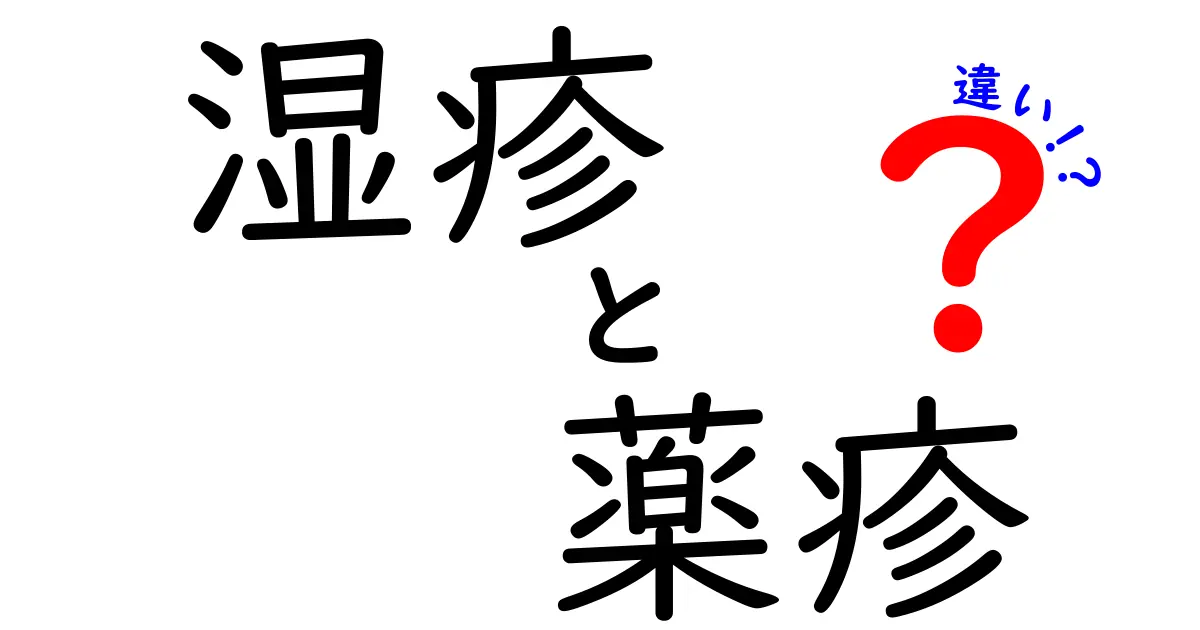 湿疹と薬疹の違いをいまさら聞けない！見分け方と受診のポイント