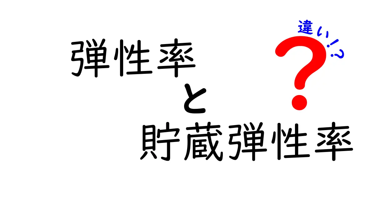 弾性率と貯蔵弾性率の違いを分かりやすく図解で解説！中学生にも伝わるポイントと実生活での活用