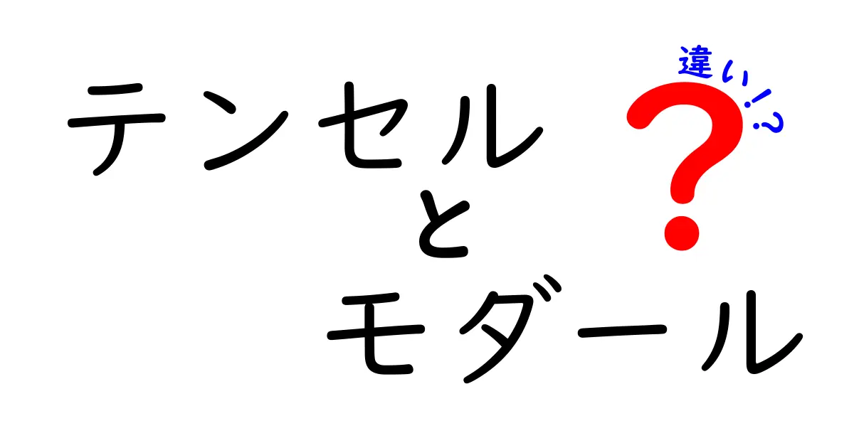 テンセルとモダールの違いを徹底解説！特性・メリット・選び方を中学生にもわかる言葉で