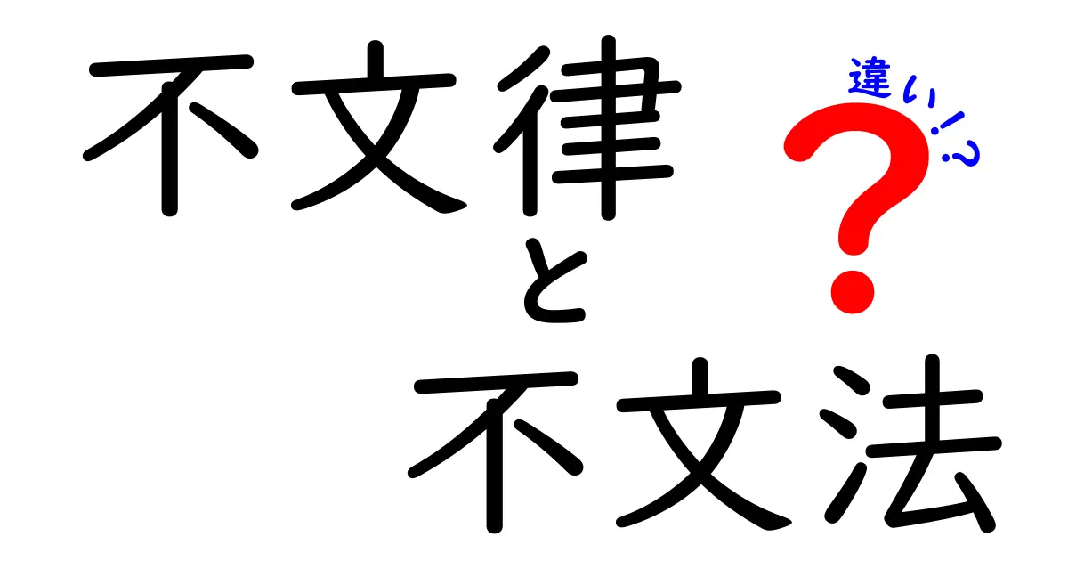 不文律と不文法の違いを徹底解説！意味・用法・誤解を一気に解消