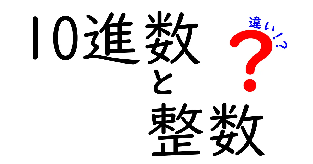 10進数と整数の違いがよくわかる！中学生にも伝わる丁寧な解説と実例