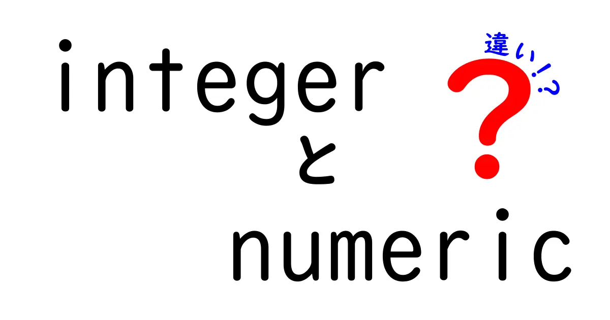 integer numeric 違いを徹底解説｜中学生にも分かる使い分けと実務のヒミツ