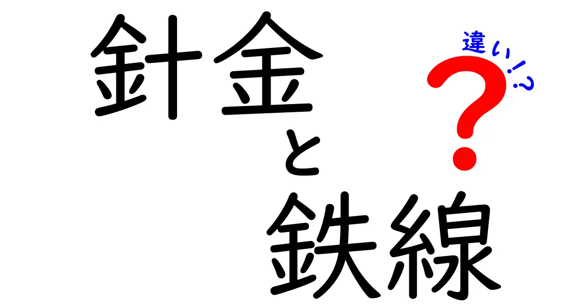 針金と鉄線の違いを徹底解説！用途別の使い分けと見分け方