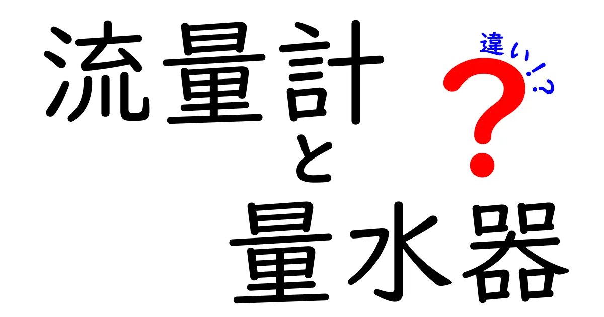 流量計と量水器の違いを徹底解説！初心者でも読める使い分けガイド