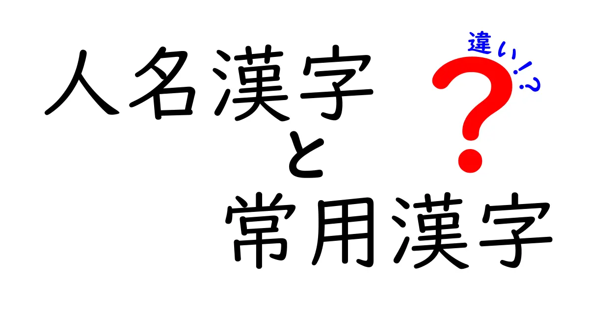 人名漢字と常用漢字の違いを知ろう！名前に使える漢字のルールと注意点