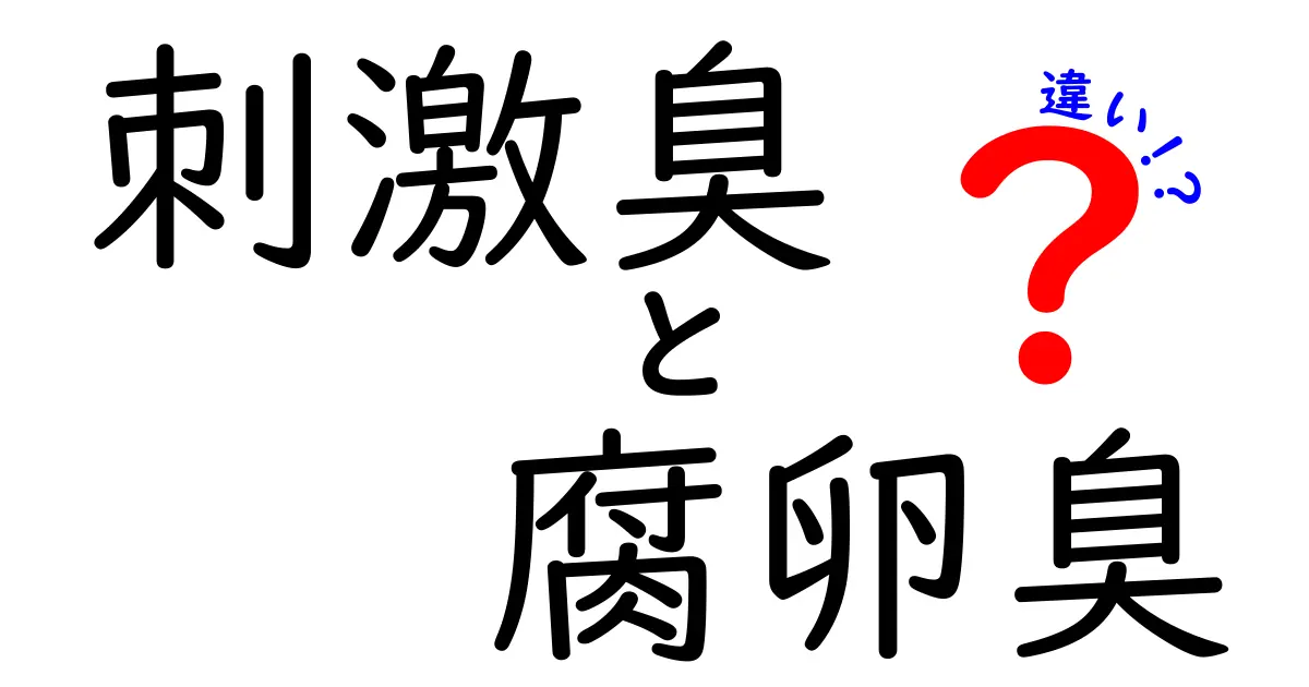 刺激臭と腐卵臭の違いを徹底解説！原因・特徴・見分け方を中学生にも分かる解説
