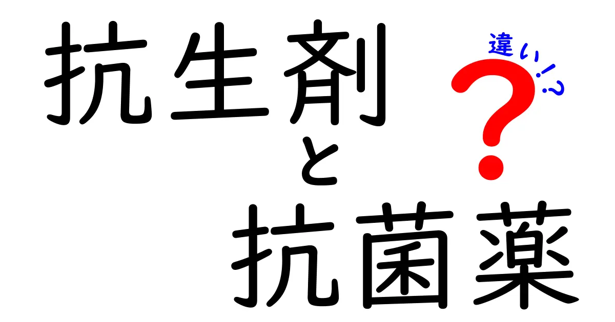 抗生剤と抗菌薬の違いを徹底解説！中学生にも分かる薬の話