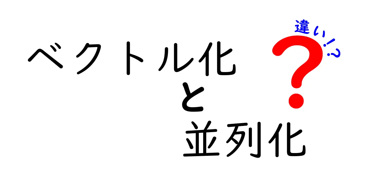 ベクトル化と並列化の違いを徹底解説！何がどう速くなるのか中学生にもわかる解説