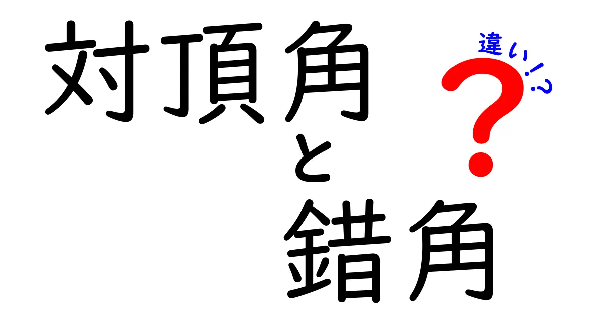 対頂角と錯角の違いを徹底解説！中学生でもわかる図解つきの最短ガイド
