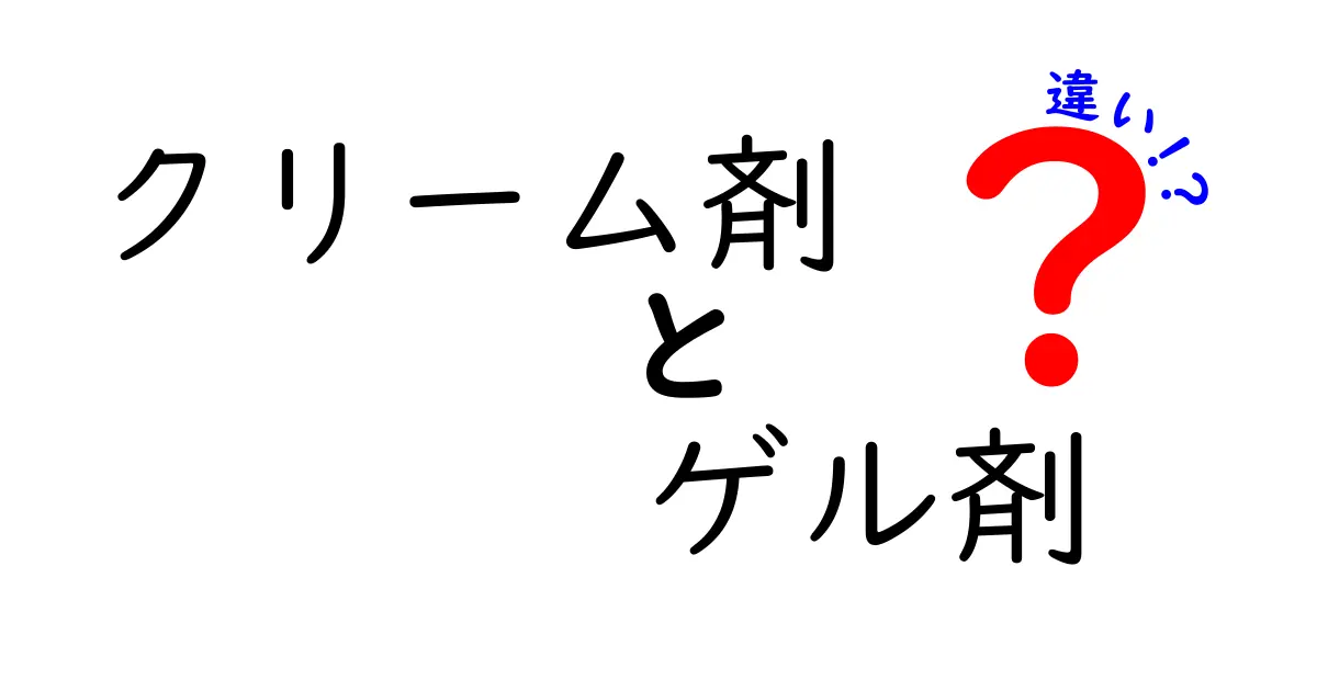 クリーム剤とゲル剤の違いを徹底比較｜使い方別の選び方ガイド