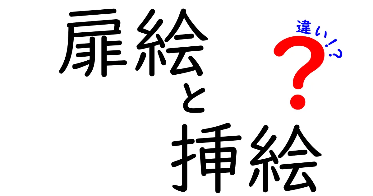 扉絵と挿絵の違いを徹底解説！読者を惹きつける使い分けのコツ