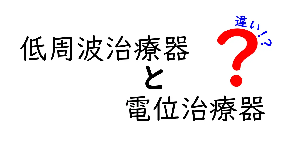 低周波治療器と電位治療器の違いを徹底解説｜効果・使い方・選び方のポイント