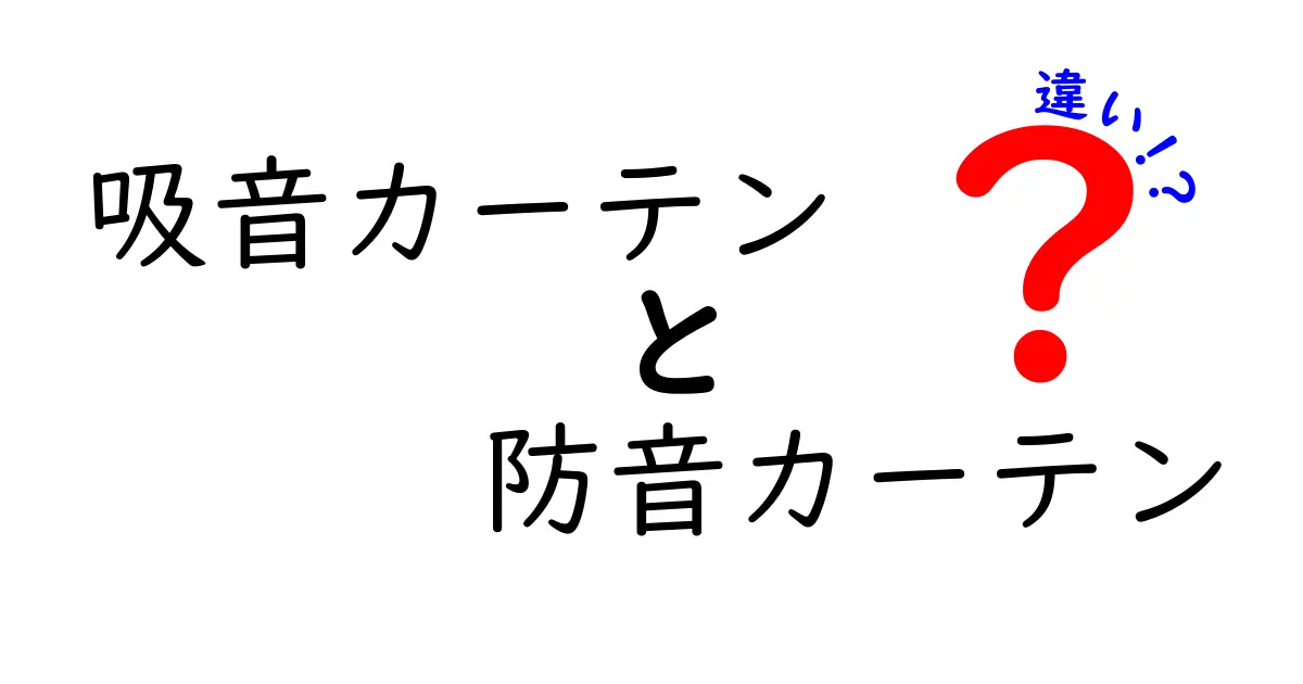吸音カーテンと防音カーテンの違いを徹底解説！どちらを選ぶべきかを完全ガイド