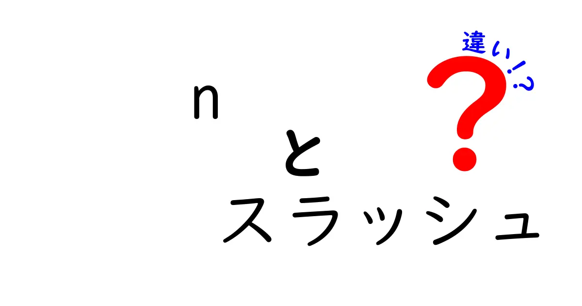 nとスラッシュの違いを完全解説！意味・使い分け・誤用を防ぐ9つのポイント