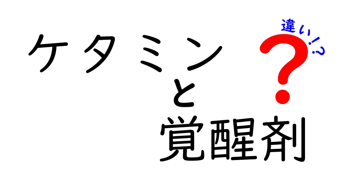 ケタミンと覚醒剤の違いを徹底解説！作用・法的扱い・健康リスクを中学生にも分かる言葉で