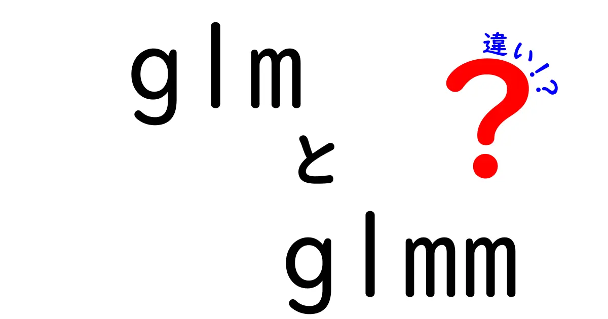 glmとglmmの違いをわかりやすく解説 中学生にも伝わる基礎と使い分けのコツ
