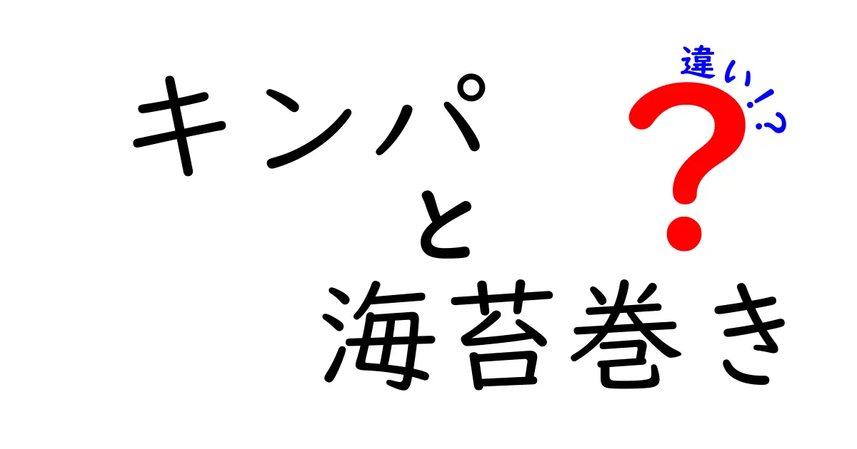 キンパと海苔巻きの違いを徹底解説！名前は似ていても味や作り方はどう違う？