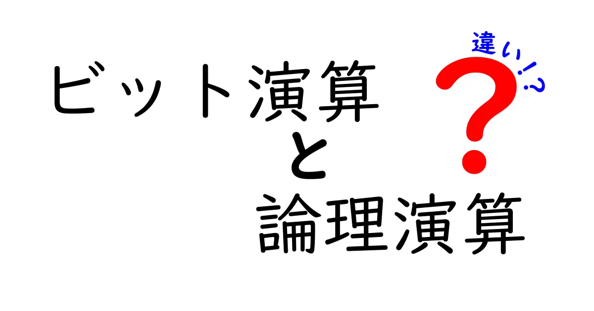 ビット演算と論理演算の違いを徹底解説｜中学生にもわかる3つのポイント