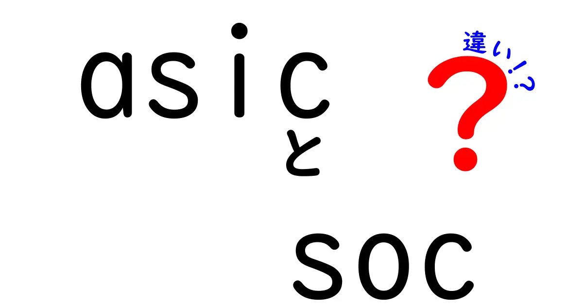 ASICとSoCの違いを徹底解説！初心者にもわかる仕組みと使い分け