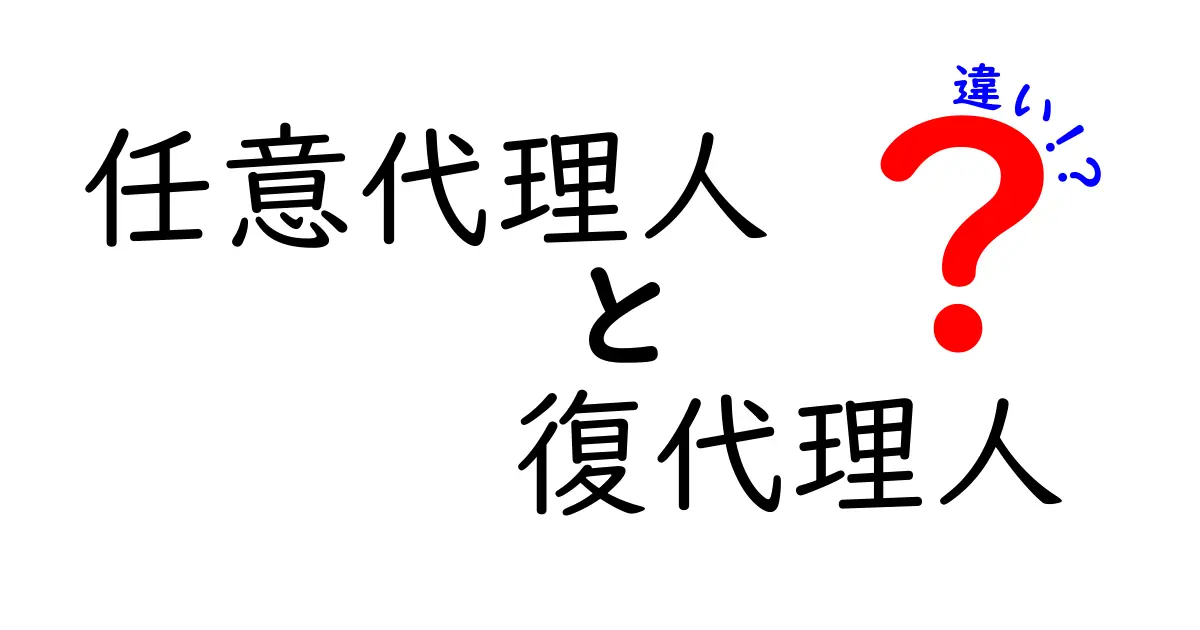 任意代理人と復代理人の違いを徹底解説――あなたの権限と実務を正しく使い分けるためのガイド