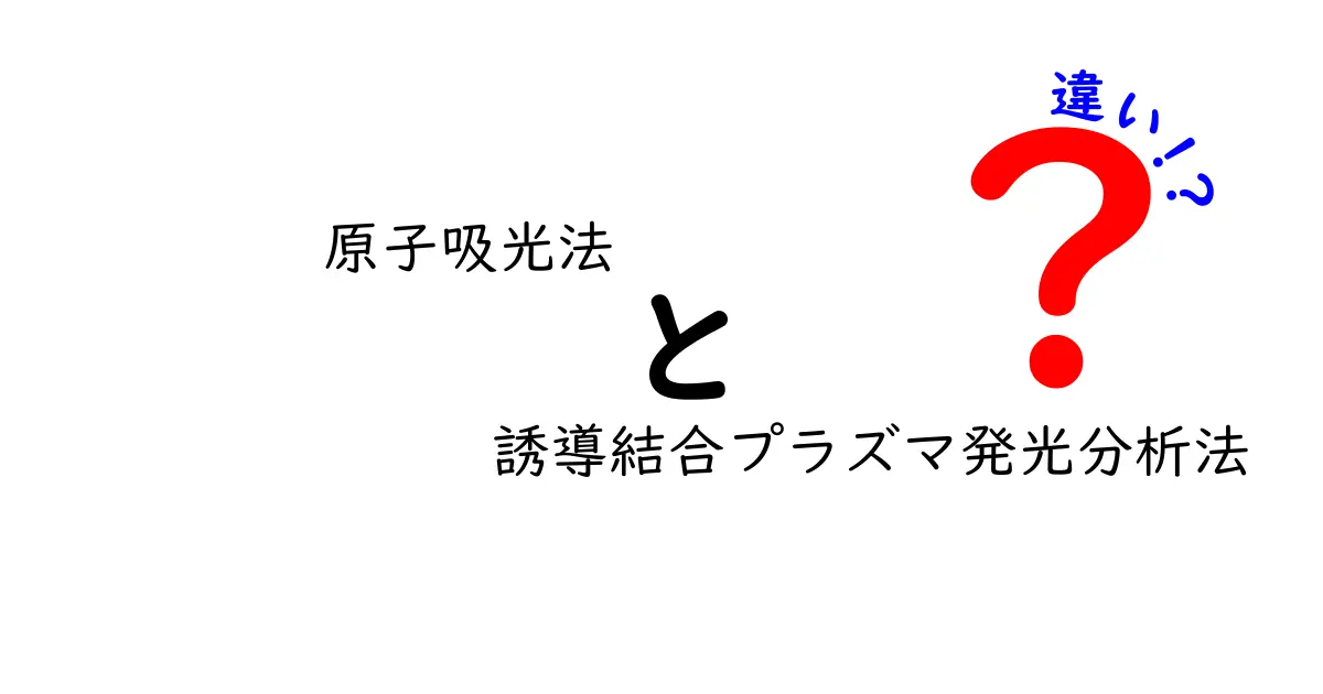 原子吸光法と誘導結合プラズマ発光分析法の違いを徹底解説—どちらを選ぶべきか中学生にもわかる比較ガイド