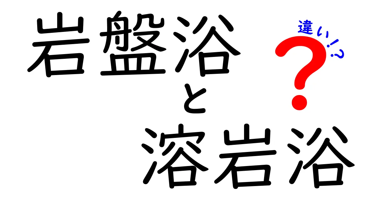 岩盤浴と溶岩浴の違いを徹底解説！初心者にもわかる基礎知識と選び方