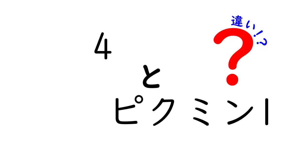 4 ピクミン1の違いを徹底解説！ 初代とリメイク版の決定的な差を分かりやすく解説