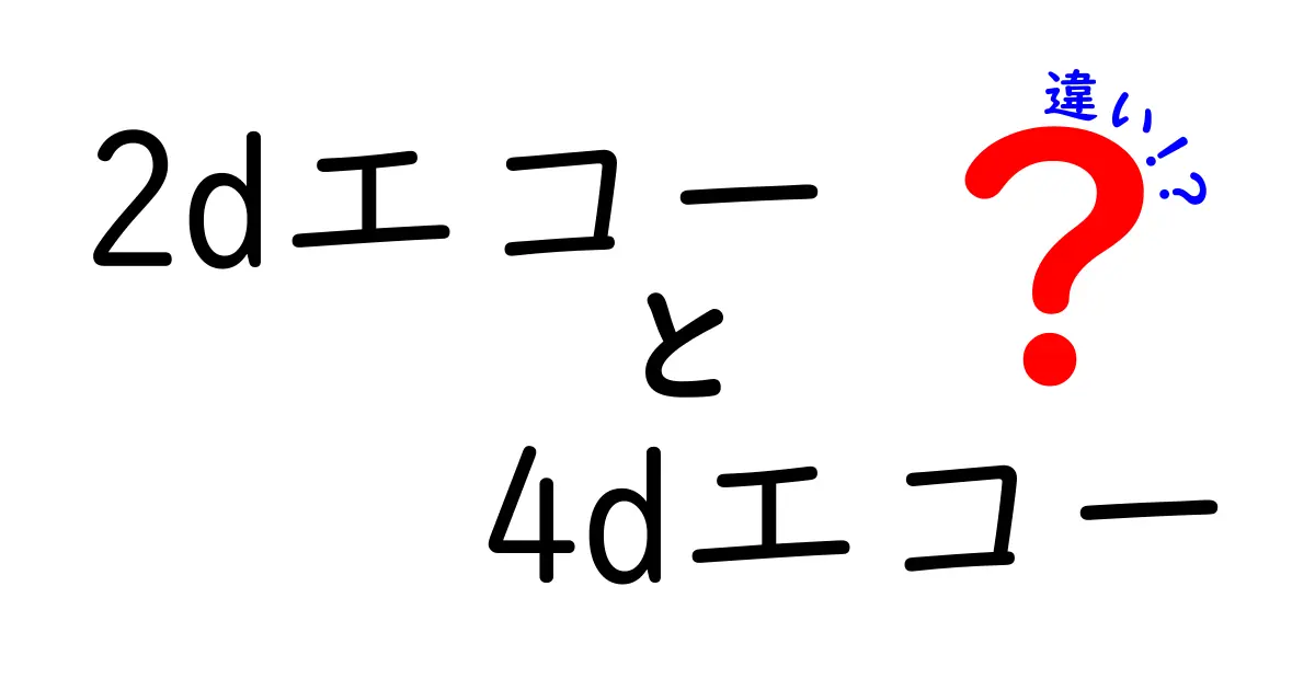 2Dエコーと4Dエコーの違いを徹底解説｜写真だけでなく診断のポイントまでわかる入門ガイド