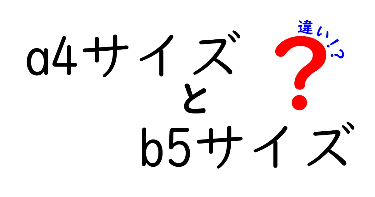 A4サイズとB5サイズの違いを徹底解説！用途別の選び方と実務で役立つ使い分けガイド