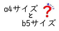 A4サイズとB5サイズの違いを徹底解説！用途別の選び方と実務で役立つ使い分けガイド
