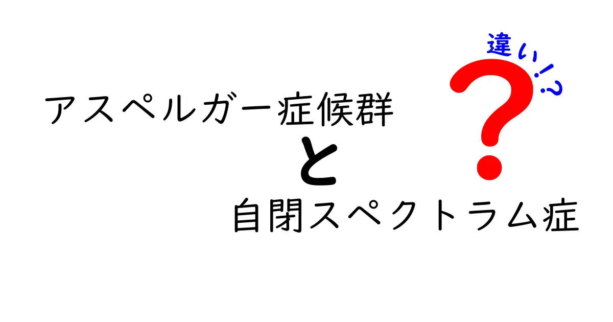 アスペルガー症候群と自閉スペクトラム症の違いを徹底解説：中学生にもわかる図解つきのガイド
